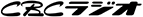 株式会社CBCラジオ