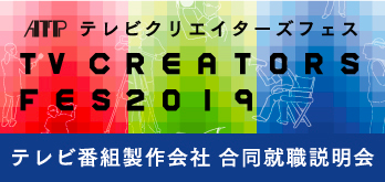 ATPテレビクリエイターズフェス2019