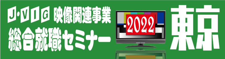 J・VIG 映像業界総合就職セミナー2022