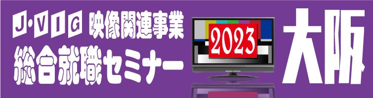 J・VIG 映像業界総合就職セミナー2023