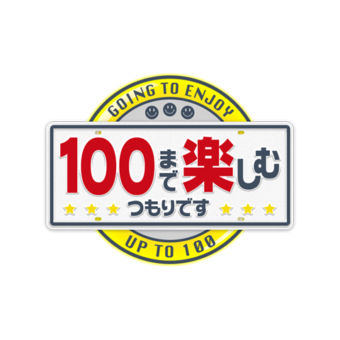 100まで楽しむつもりです