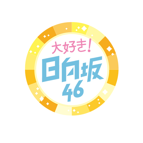 大好き！日向坂46