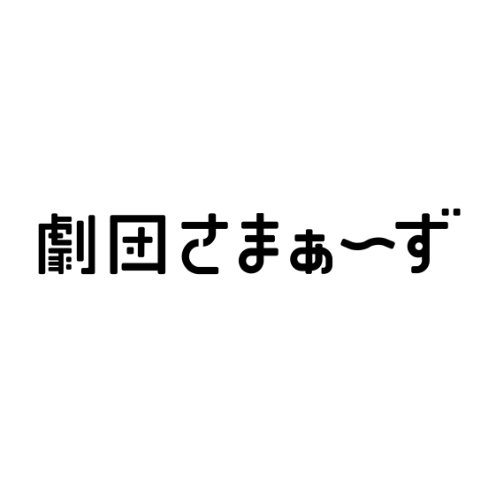 劇団さまぁ～ず