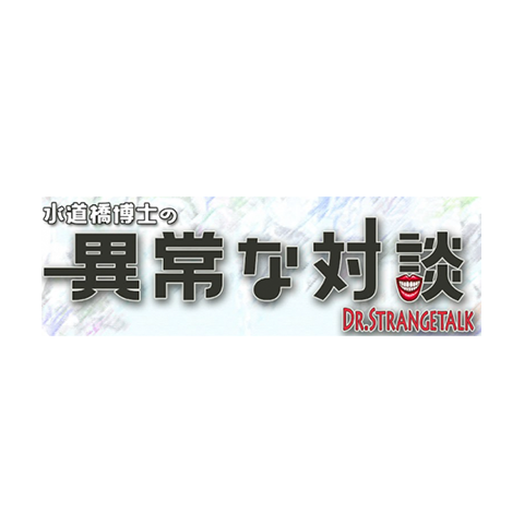 水道橋博士の異常な対談