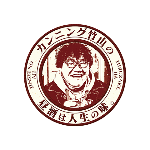 カンニング竹山の昼酒は人生の味。