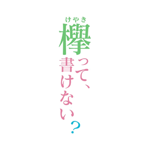 欅って、書けない？