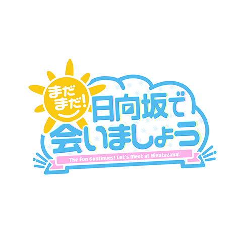 まだまだ！日向坂で会いましょう