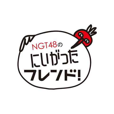 ＮＧＴ４８のにいがったフレンド！