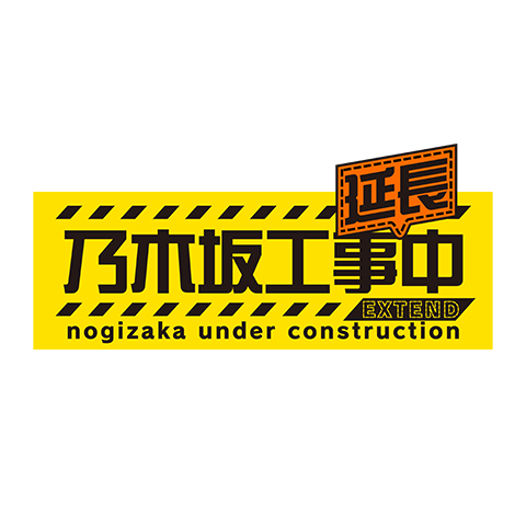 乃木坂工事延長中
