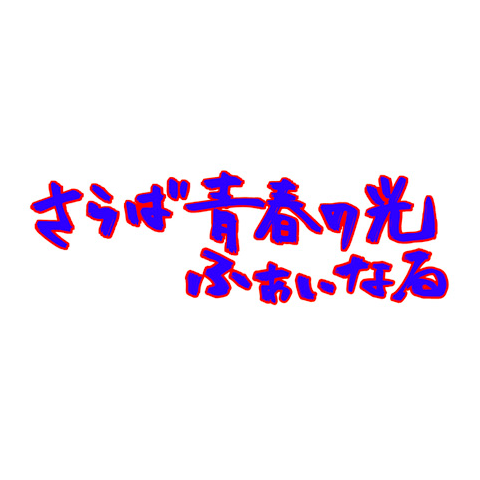 さらば青春の光ふぁいなる