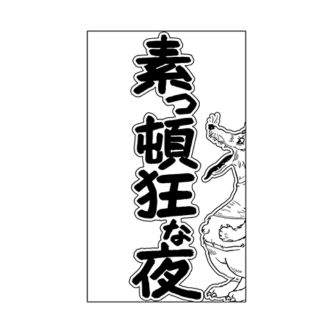 素っ頓狂な夜